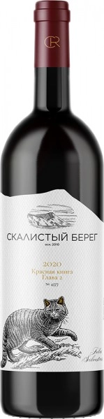 Скалистый берег Красная книга Глава 2 – вино красное сухое