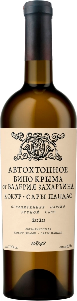Вино Валерий Захарьин Автохтонное вино Крыма Кокур Сары Пандас